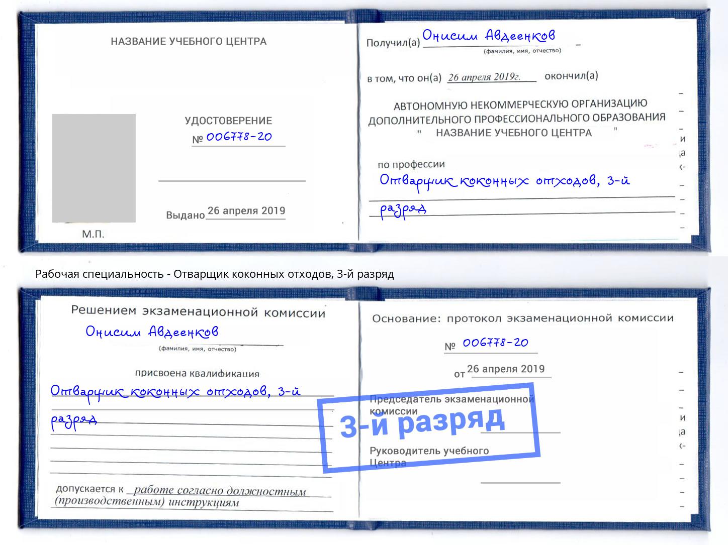 корочка 3-й разряд Отварщик коконных отходов Белгород