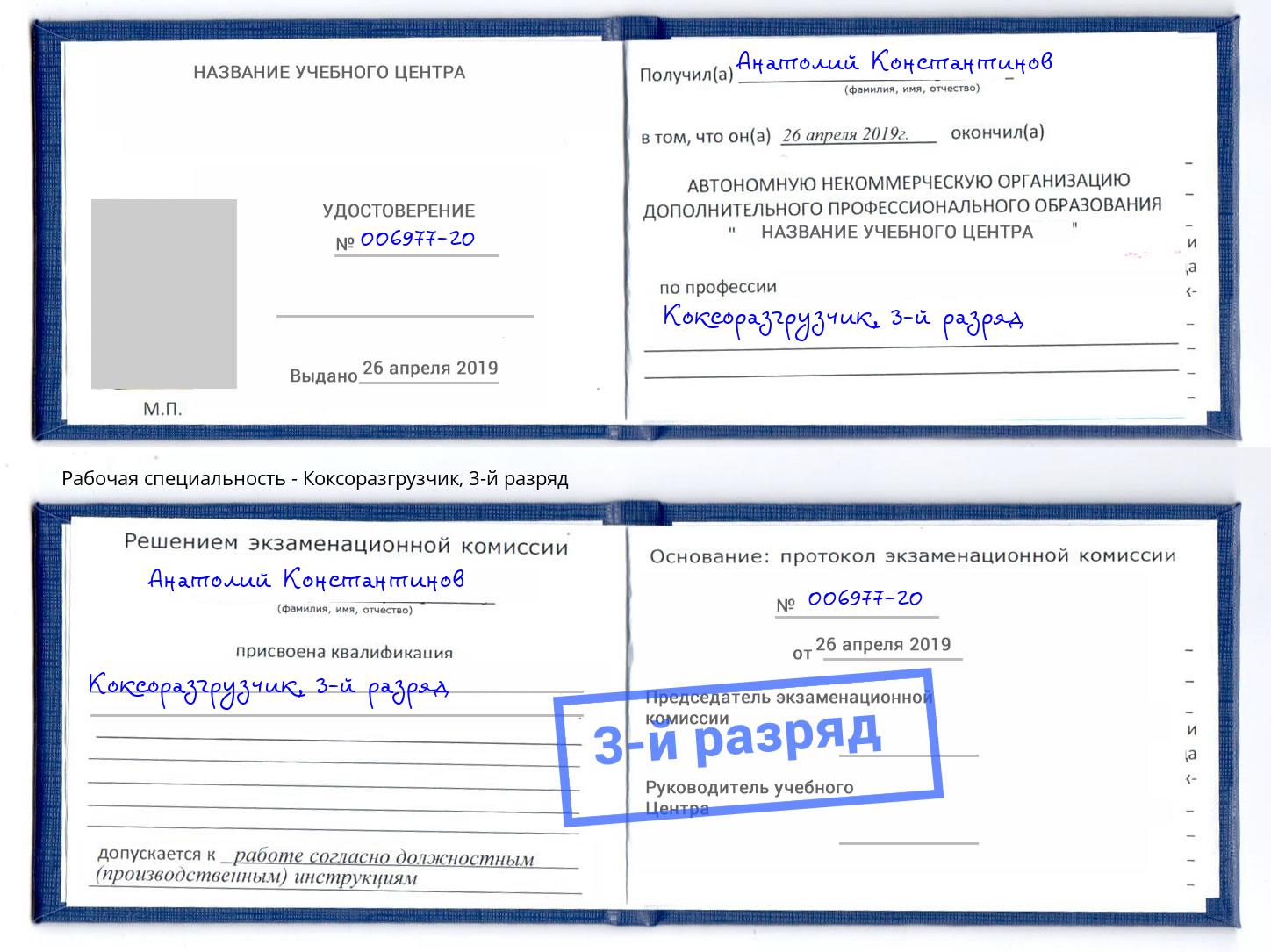 корочка 3-й разряд Коксоразгрузчик Белгород