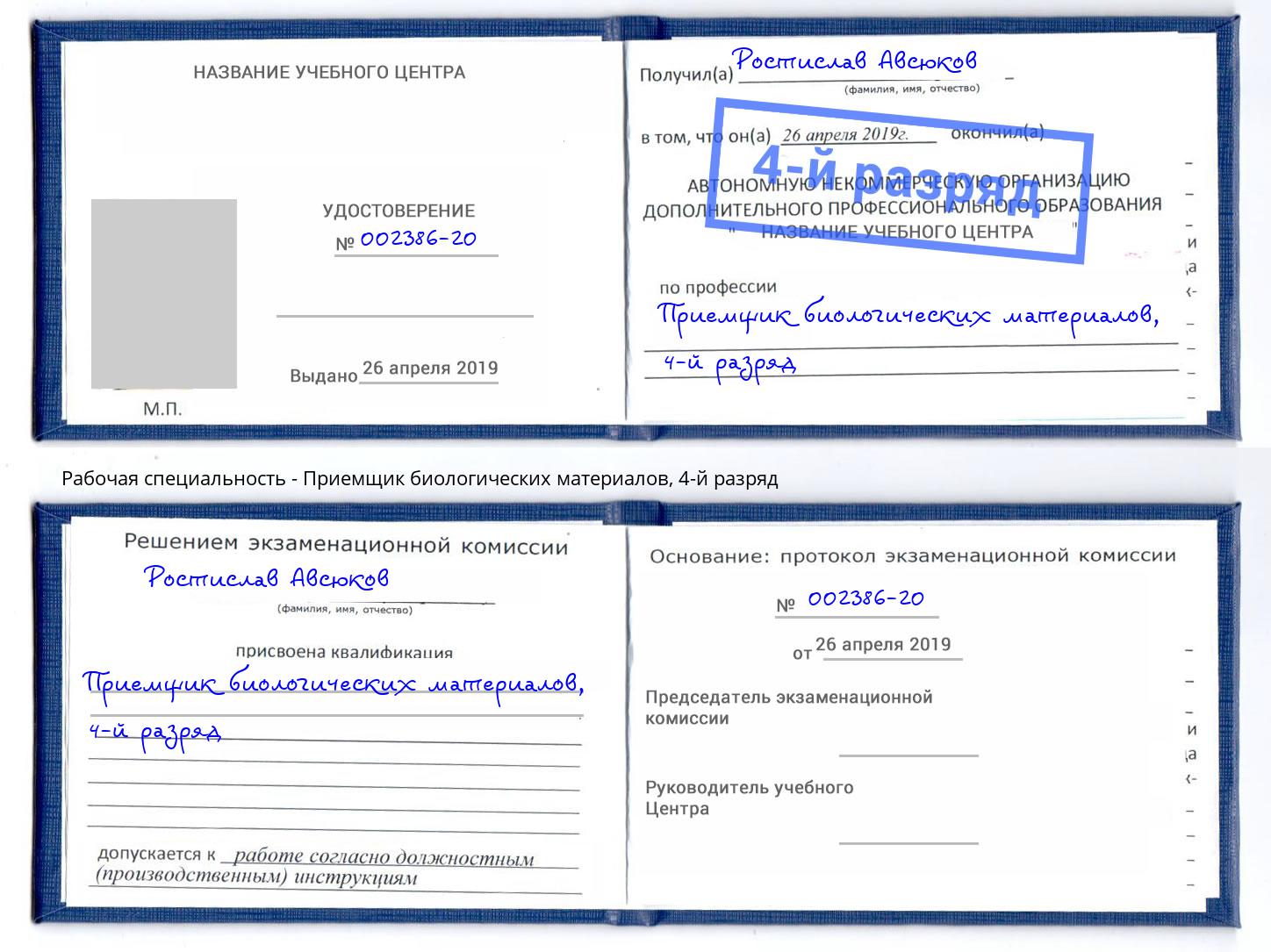 корочка 4-й разряд Приемщик биологических материалов Белгород