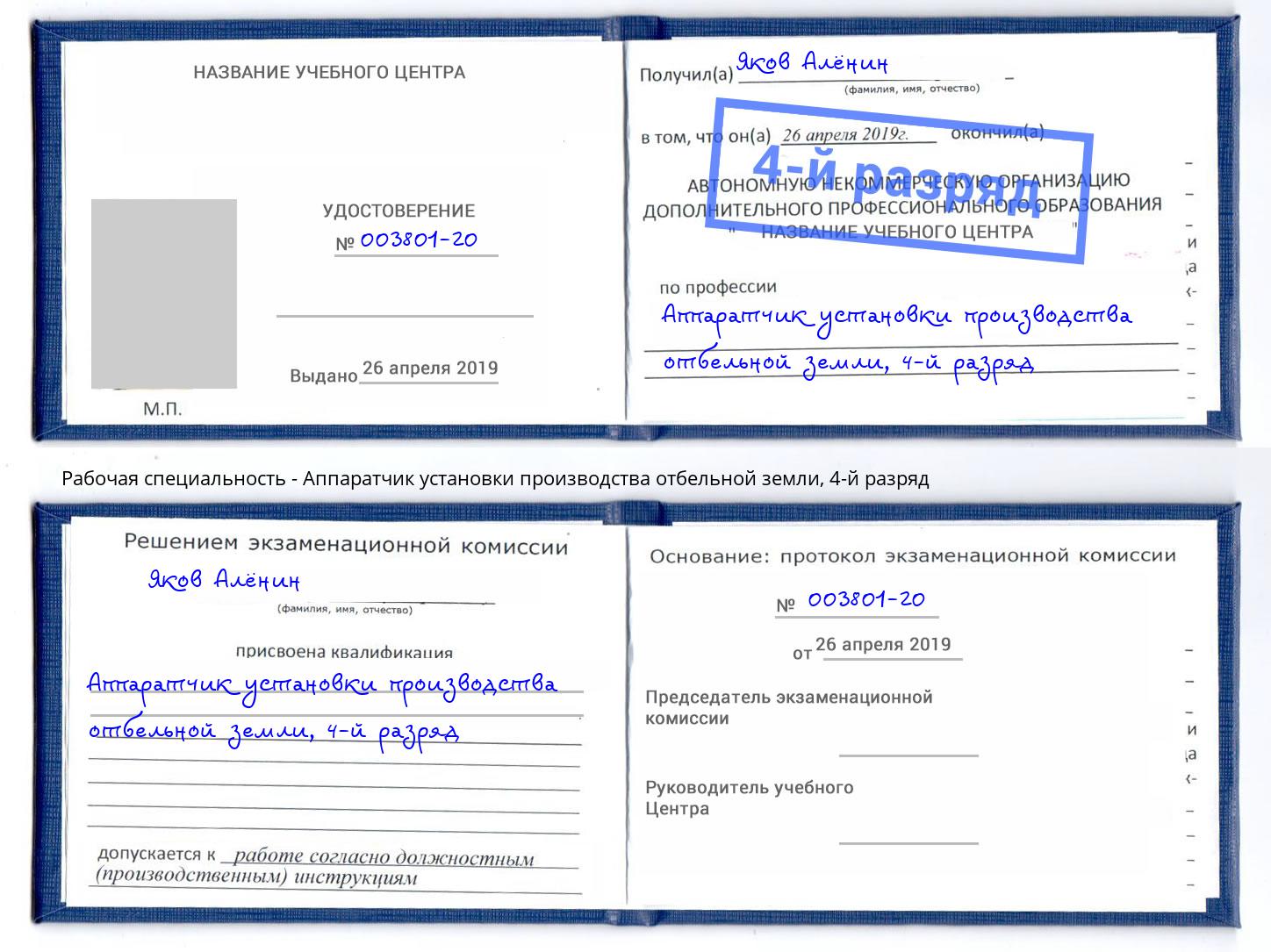 корочка 4-й разряд Аппаратчик установки производства отбельной земли Белгород