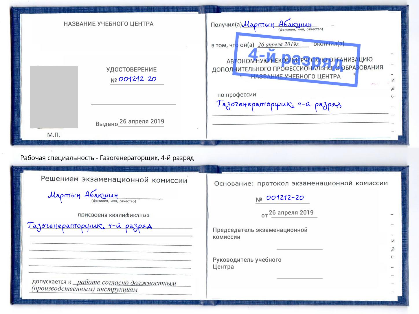 корочка 4-й разряд Газогенераторщик Белгород
