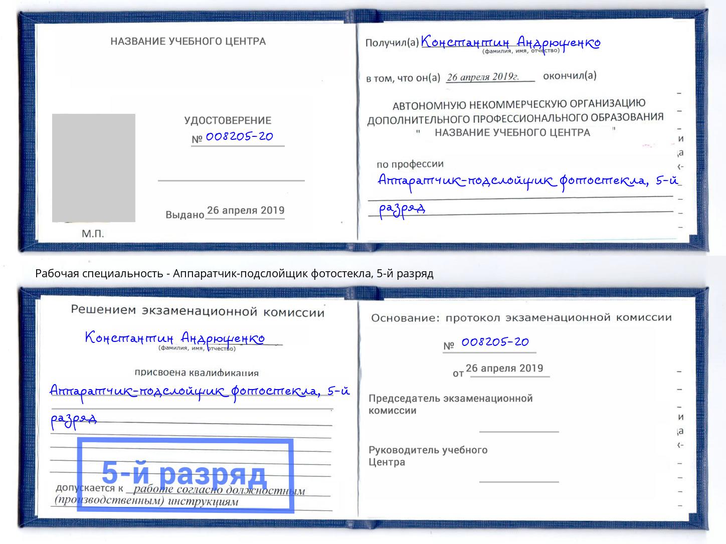 корочка 5-й разряд Аппаратчик-подслойщик фотостекла Белгород