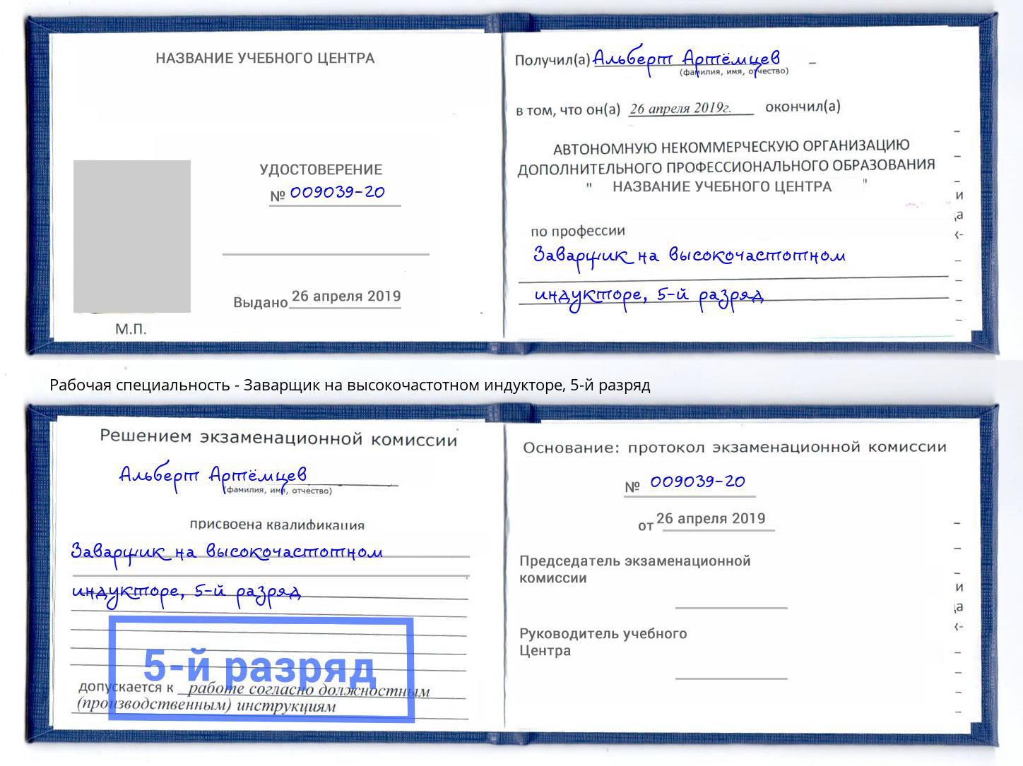корочка 5-й разряд Заварщик на высокочастотном индукторе Белгород