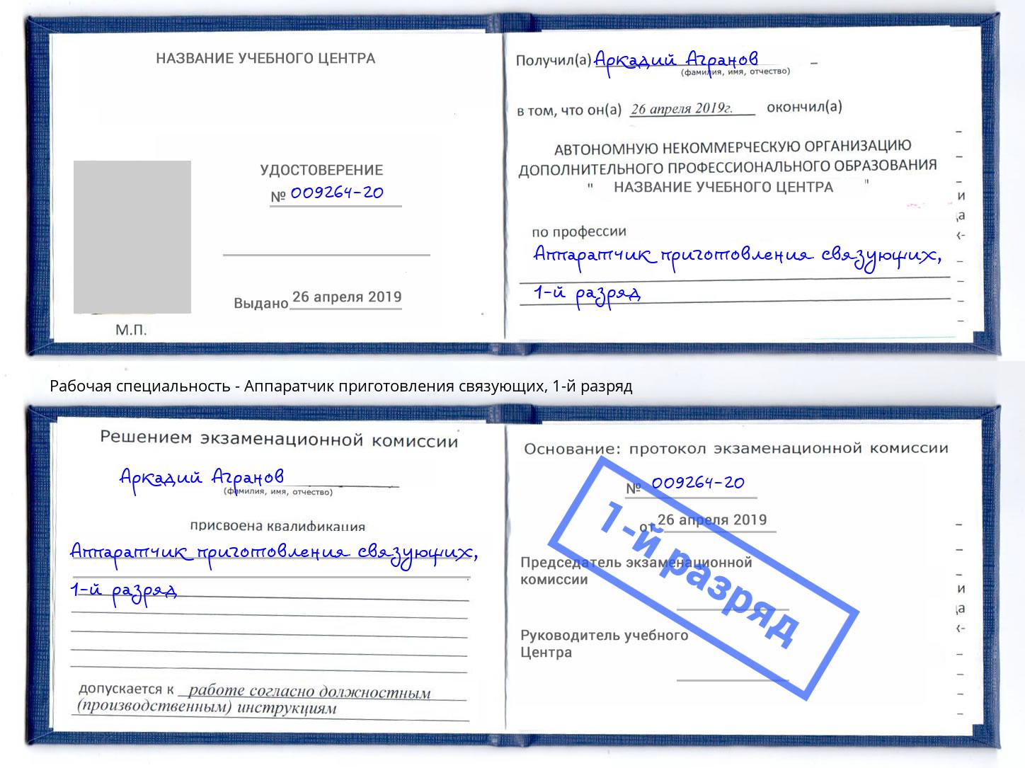 корочка 1-й разряд Аппаратчик приготовления связующих Белгород