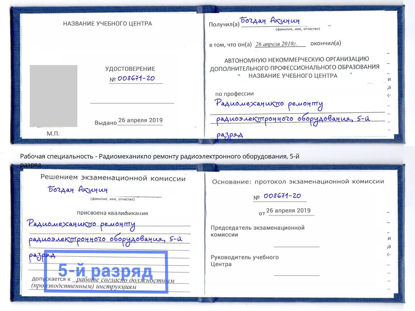 корочка 5-й разряд Радиомеханикпо ремонту радиоэлектронного оборудования Белгород
