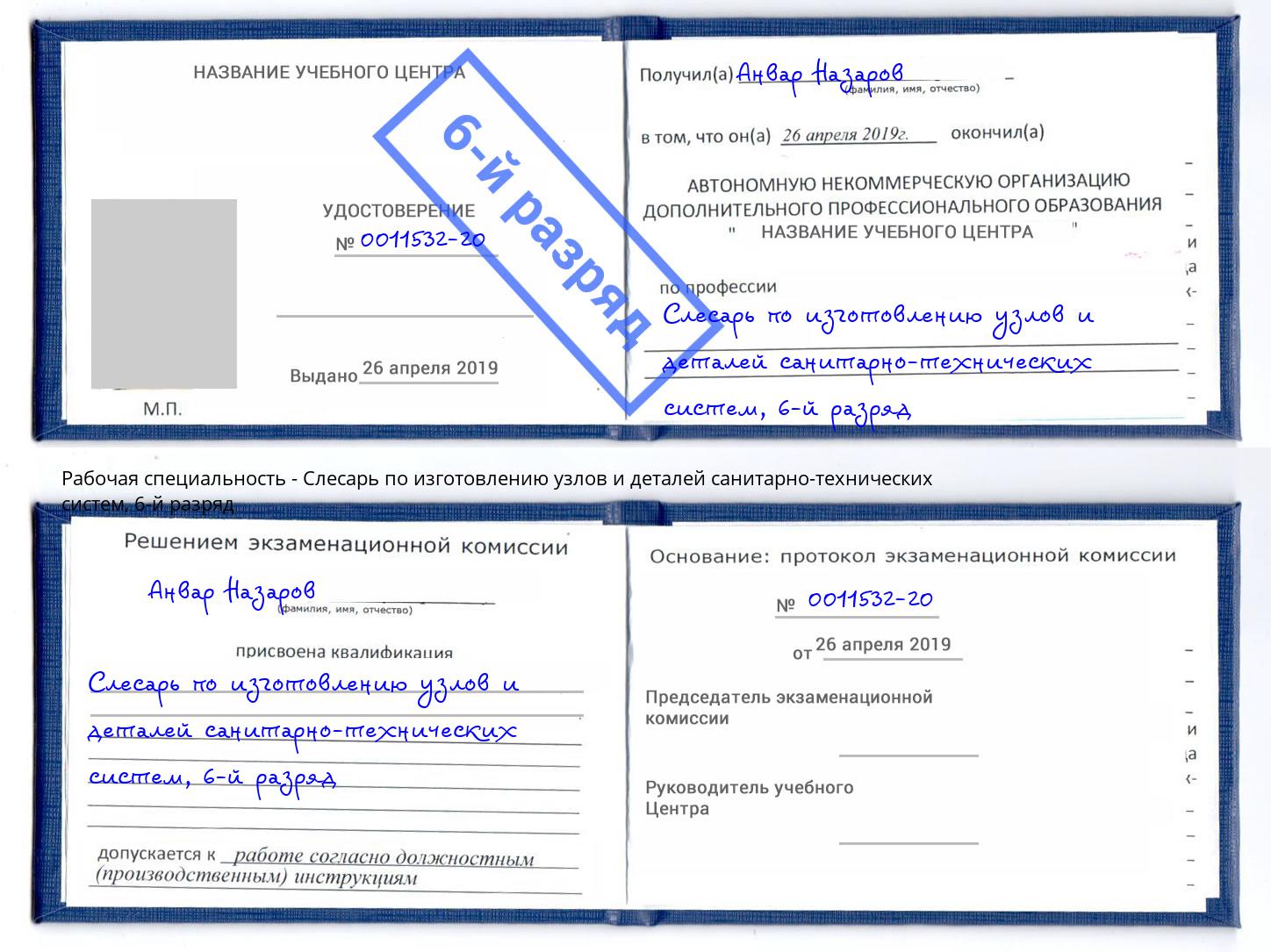 корочка 6-й разряд Слесарь по изготовлению узлов и деталей санитарно-технических систем Белгород