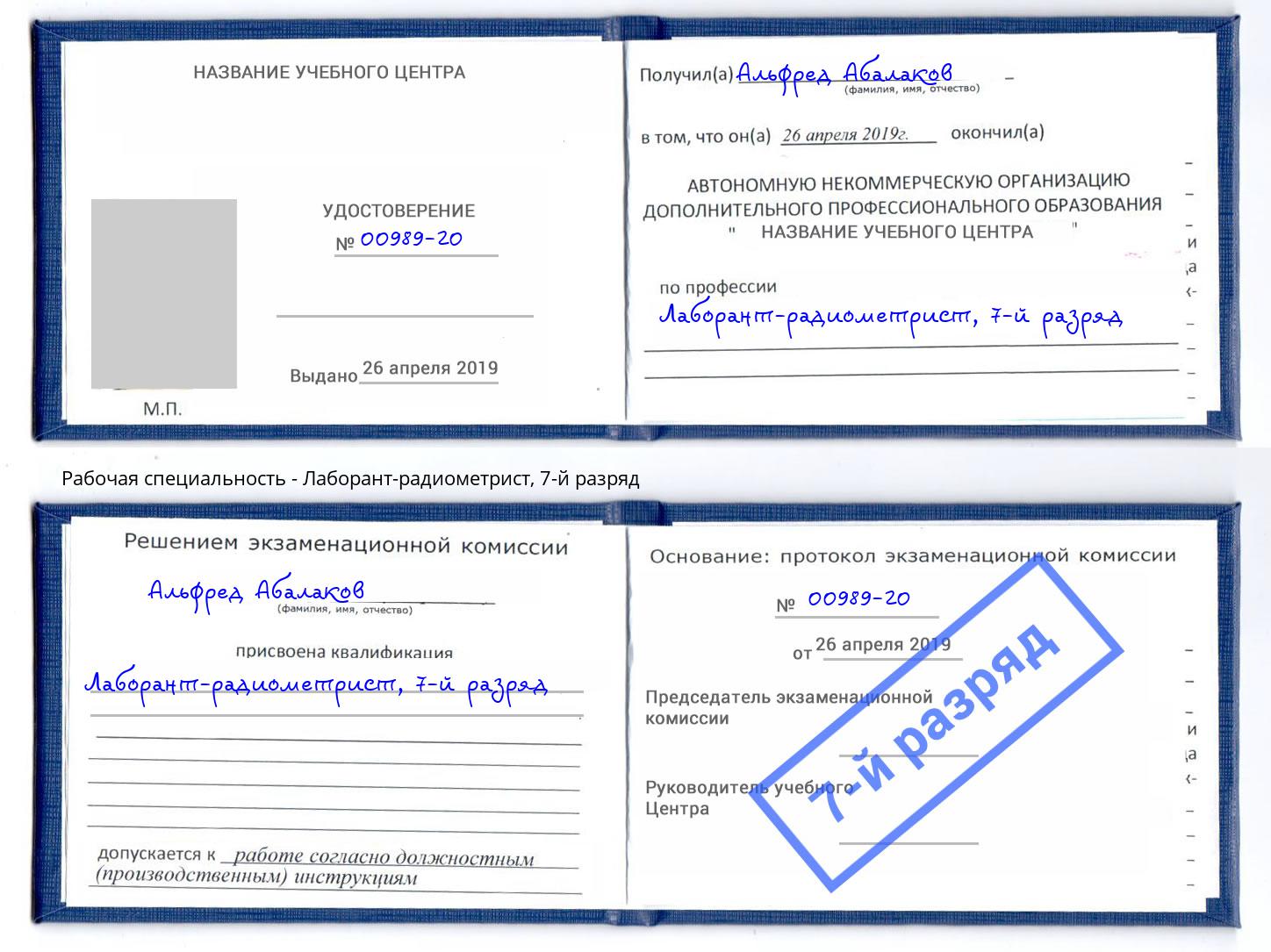 корочка 7-й разряд Лаборант-радиометрист Белгород