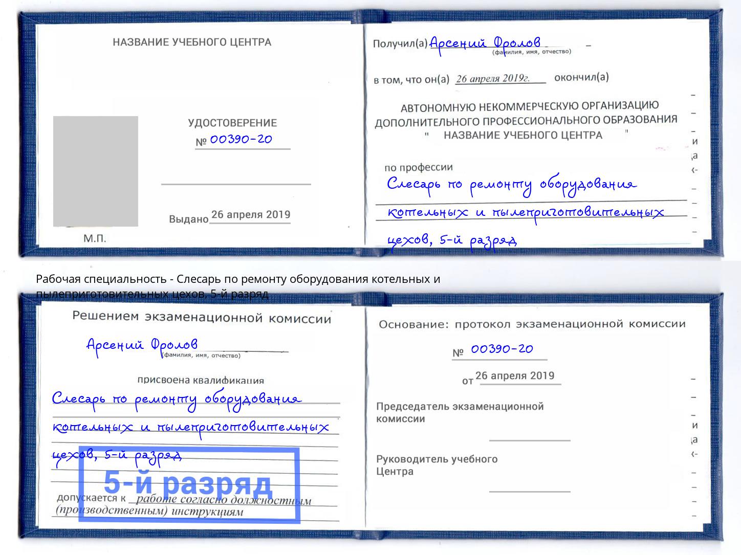 корочка 5-й разряд Слесарь по ремонту оборудования котельных и пылеприготовительных цехов Белгород