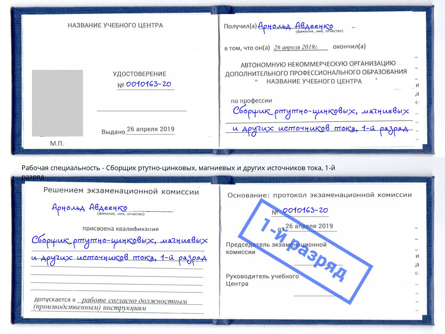 корочка 1-й разряд Сборщик ртутно-цинковых, магниевых и других источников тока Белгород