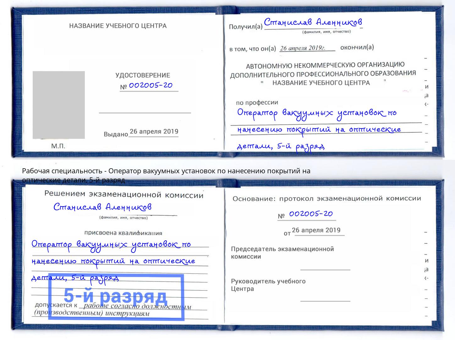 корочка 5-й разряд Оператор вакуумных установок по нанесению покрытий на оптические детали Белгород