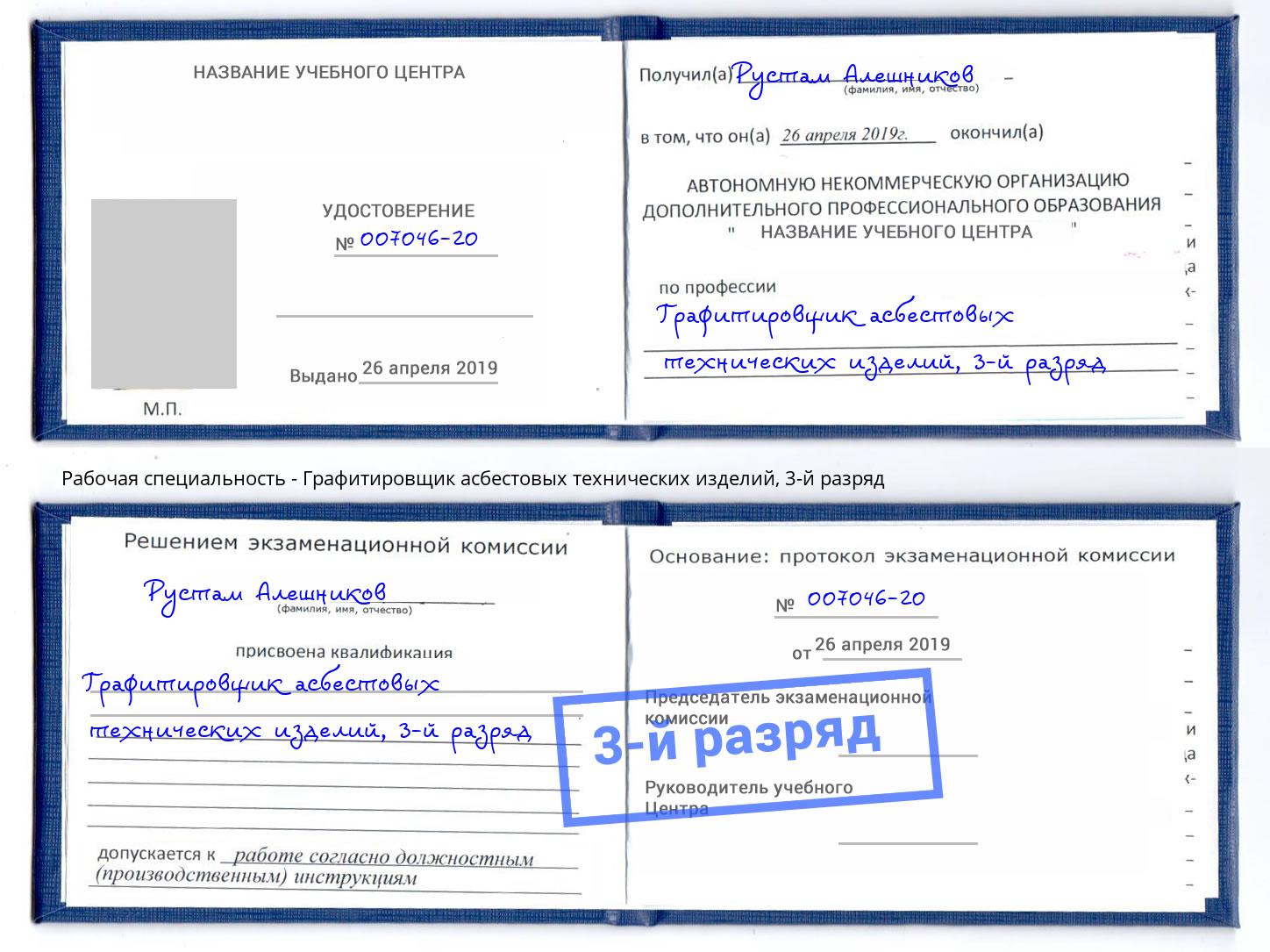 корочка 3-й разряд Графитировщик асбестовых технических изделий Белгород