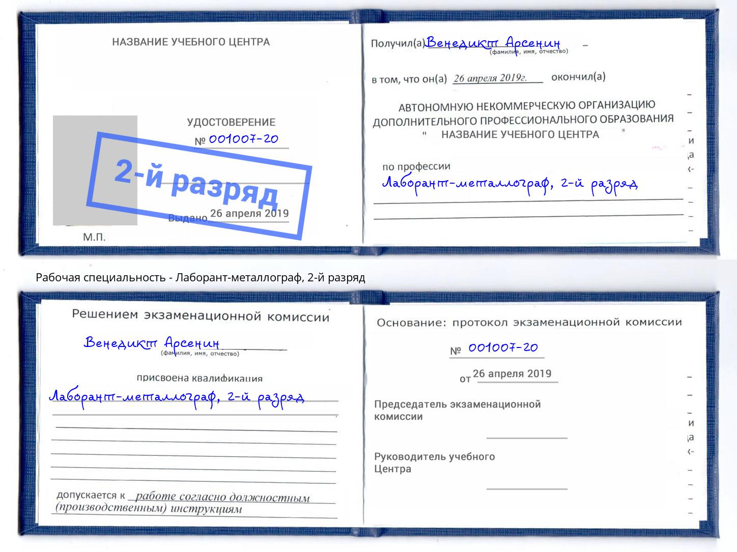 корочка 2-й разряд Лаборант-металлограф Белгород