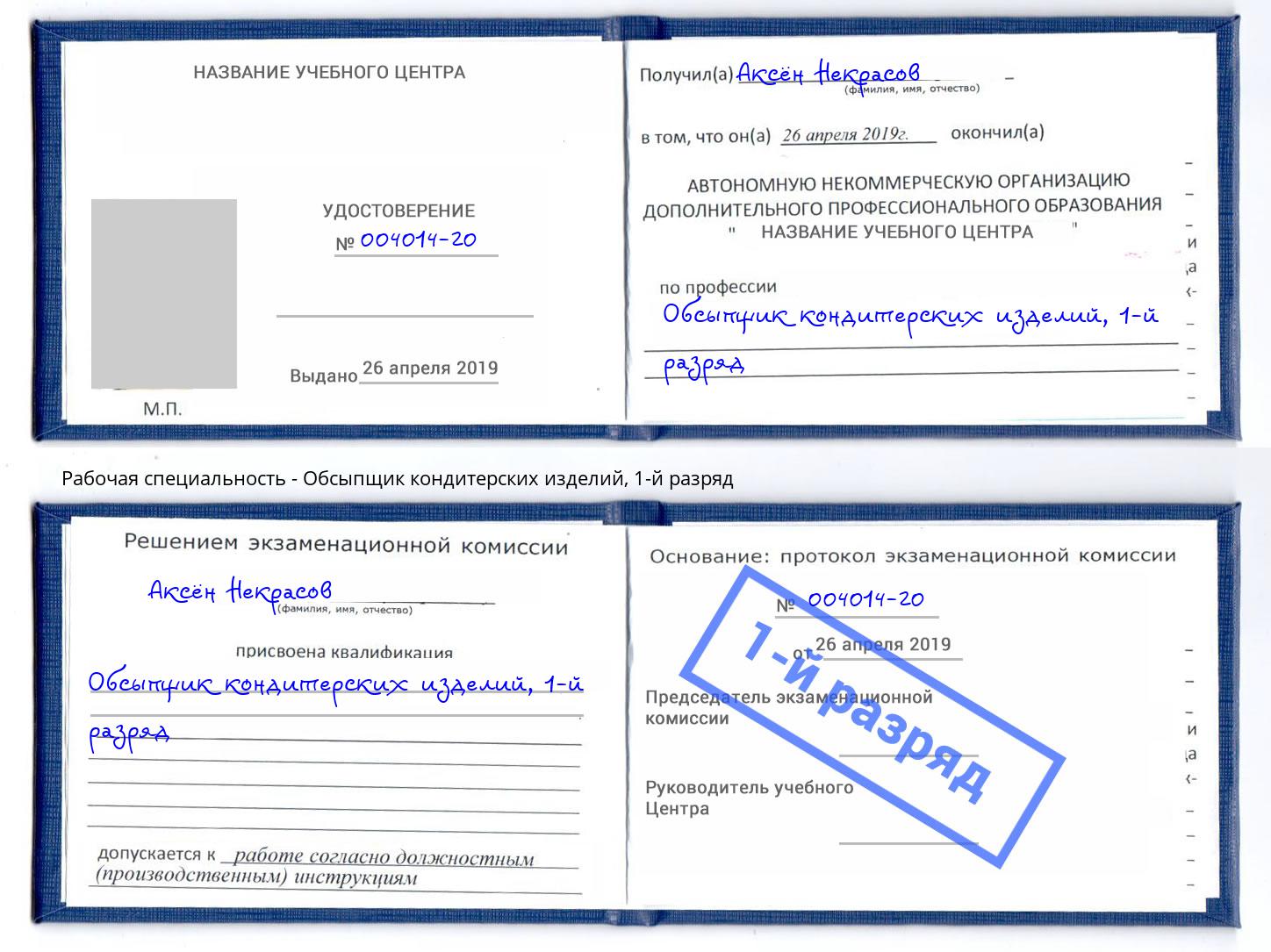 корочка 1-й разряд Обсыпщик кондитерских изделий Белгород