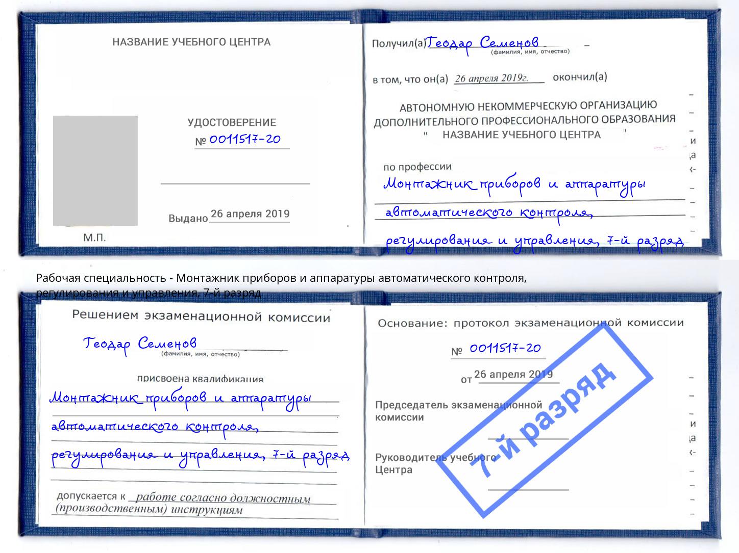 корочка 7-й разряд Монтажник приборов и аппаратуры автоматического контроля, регулирования и управления Белгород