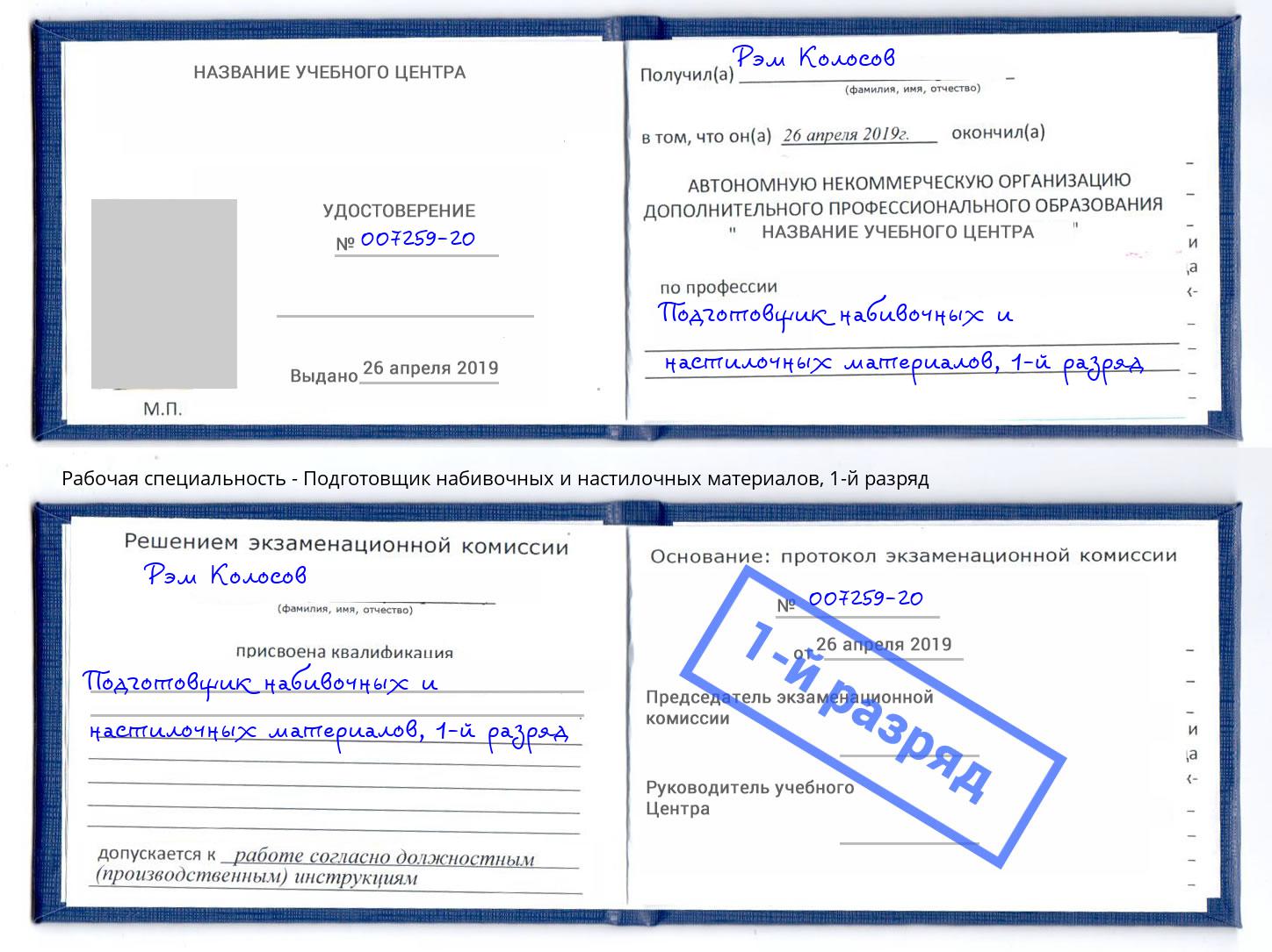 корочка 1-й разряд Подготовщик набивочных и настилочных материалов Белгород