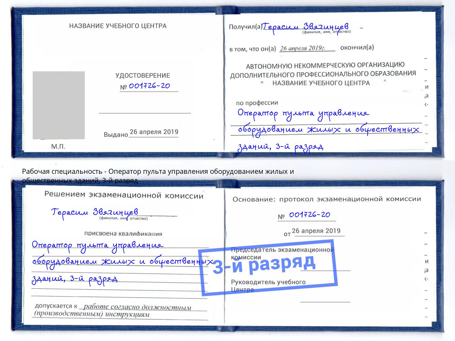 корочка 3-й разряд Оператор пульта управления оборудованием жилых и общественных зданий Белгород