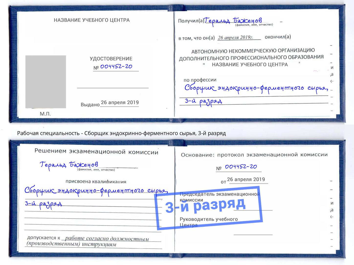 корочка 3-й разряд Сборщик эндокринно-ферментного сырья Белгород