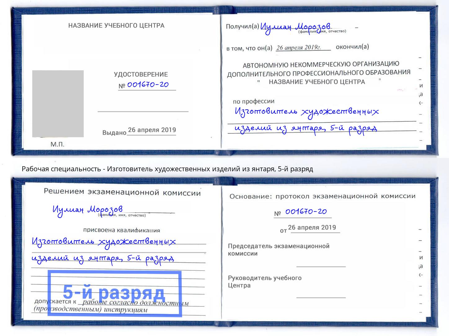 корочка 5-й разряд Изготовитель художественных изделий из янтаря Белгород