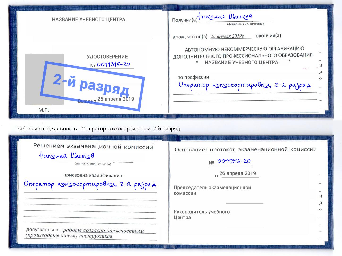 корочка 2-й разряд Оператор коксосортировки Белгород
