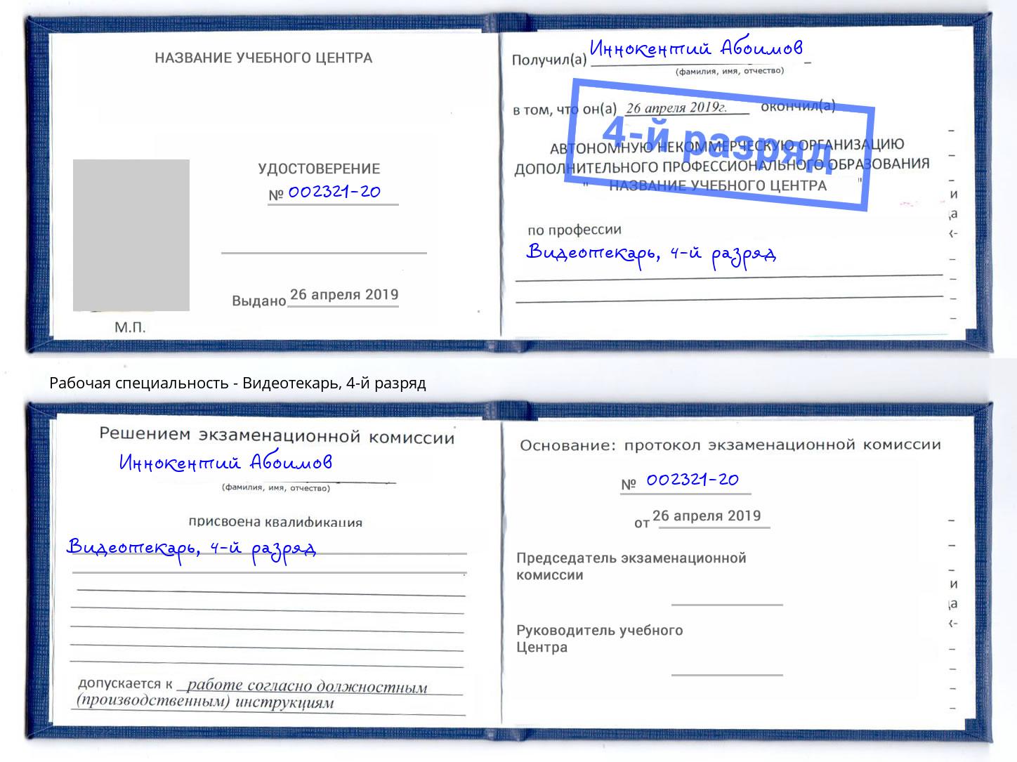 корочка 4-й разряд Видеотекарь Белгород