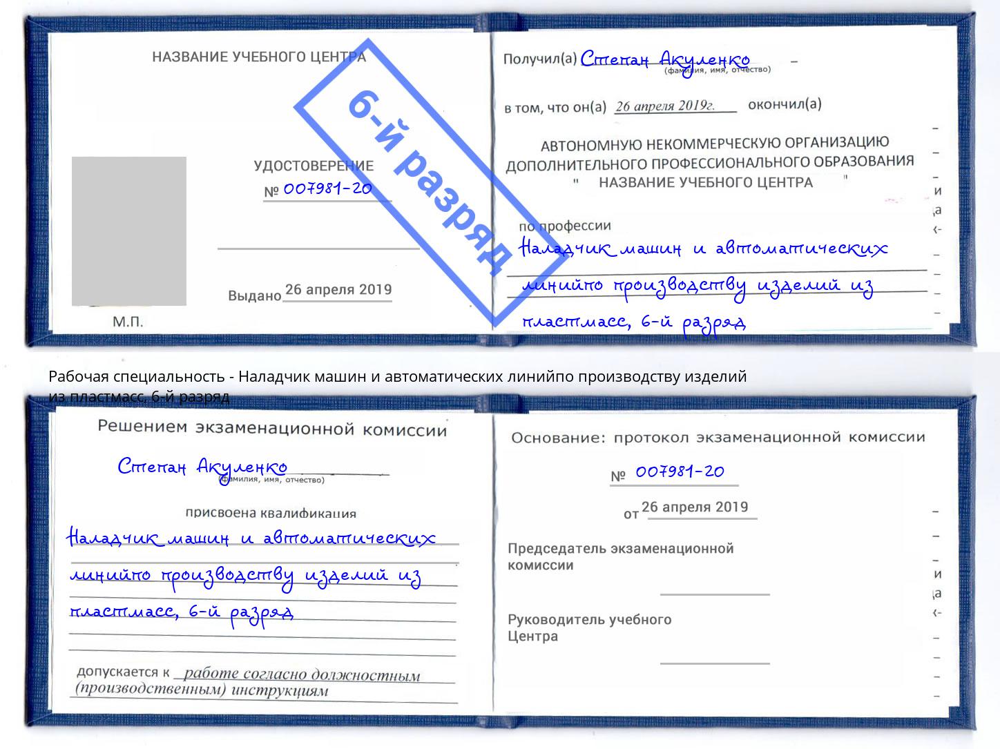 корочка 6-й разряд Наладчик машин и автоматических линийпо производству изделий из пластмасс Белгород