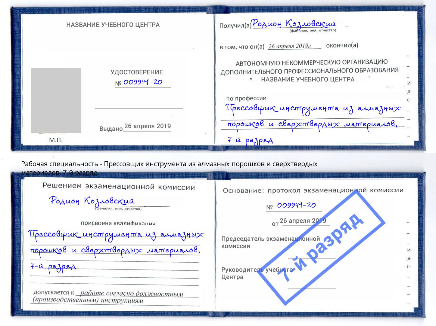 корочка 7-й разряд Прессовщик инструмента из алмазных порошков и сверхтвердых материалов Белгород