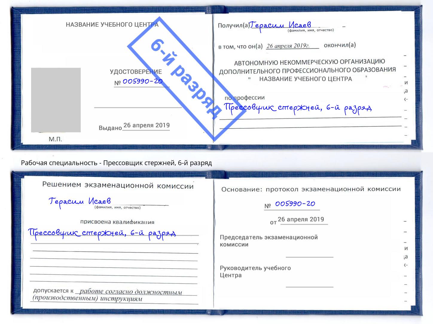 корочка 6-й разряд Прессовщик стержней Белгород