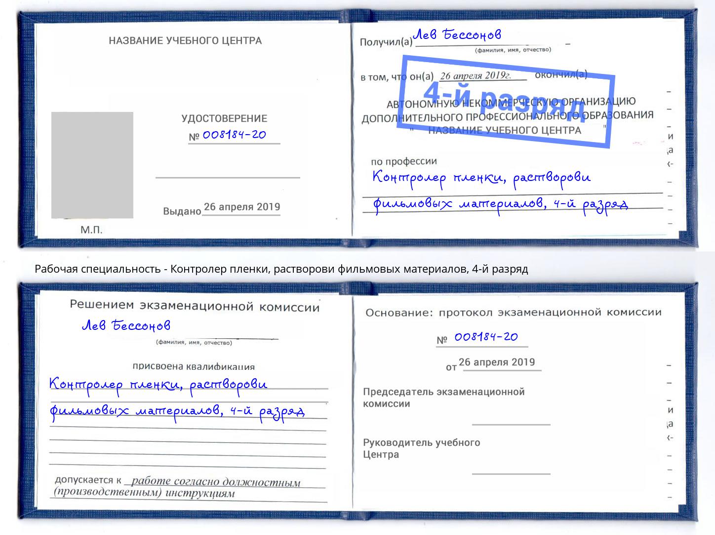 корочка 4-й разряд Контролер пленки, растворови фильмовых материалов Белгород