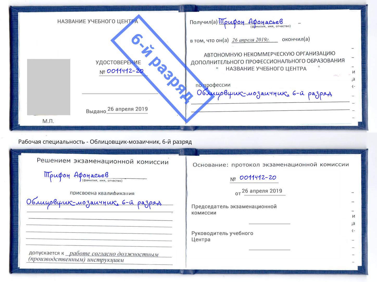 корочка 6-й разряд Облицовщик-мозаичник Белгород