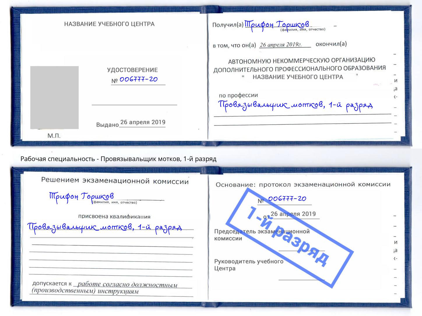 корочка 1-й разряд Провязывальщик мотков Белгород