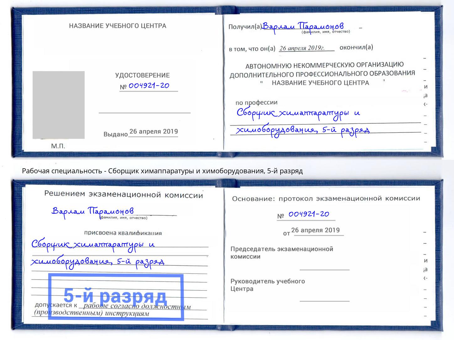 корочка 5-й разряд Сборщик химаппаратуры и химоборудования Белгород