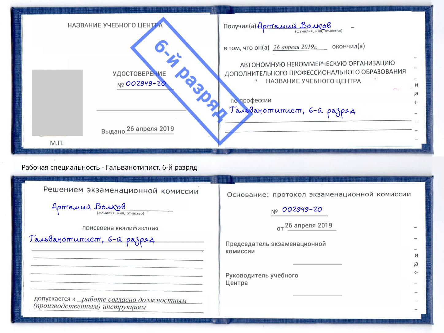 корочка 6-й разряд Гальванотипист Белгород