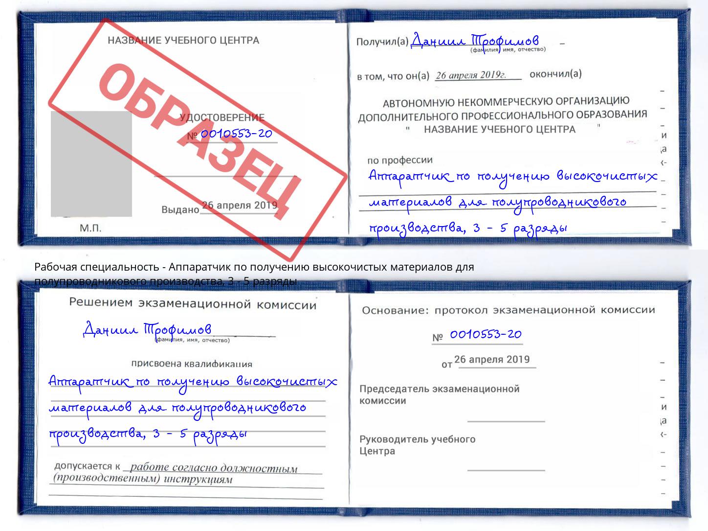 корочка 3 - 5 разряды Аппаратчик по получению высокочистых материалов для полупроводникового производства Белгород