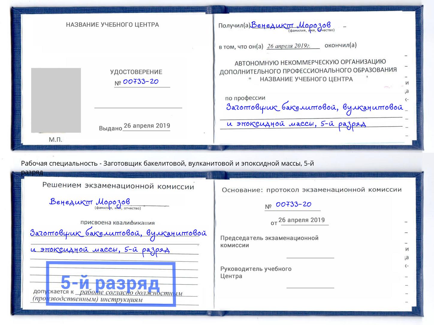 корочка 5-й разряд Заготовщик бакелитовой, вулканитовой и эпоксидной массы Белгород