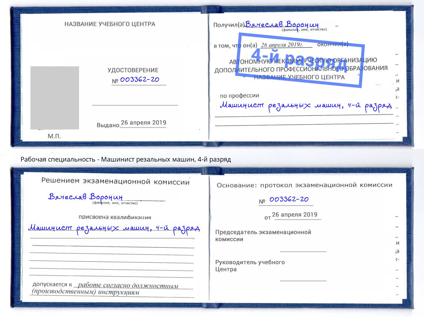 корочка 4-й разряд Машинист резальных машин Белгород