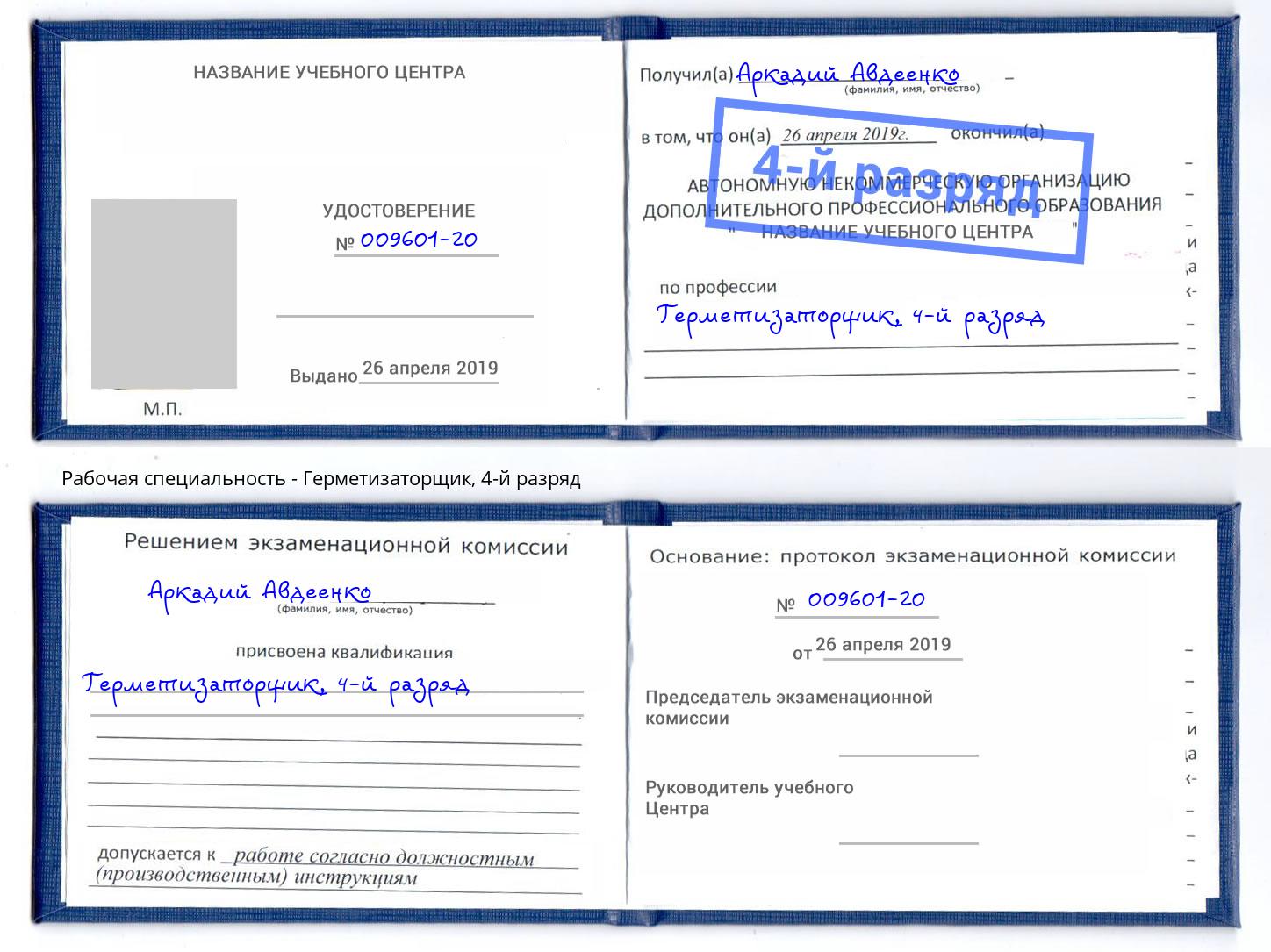 корочка 4-й разряд Герметизаторщик Белгород