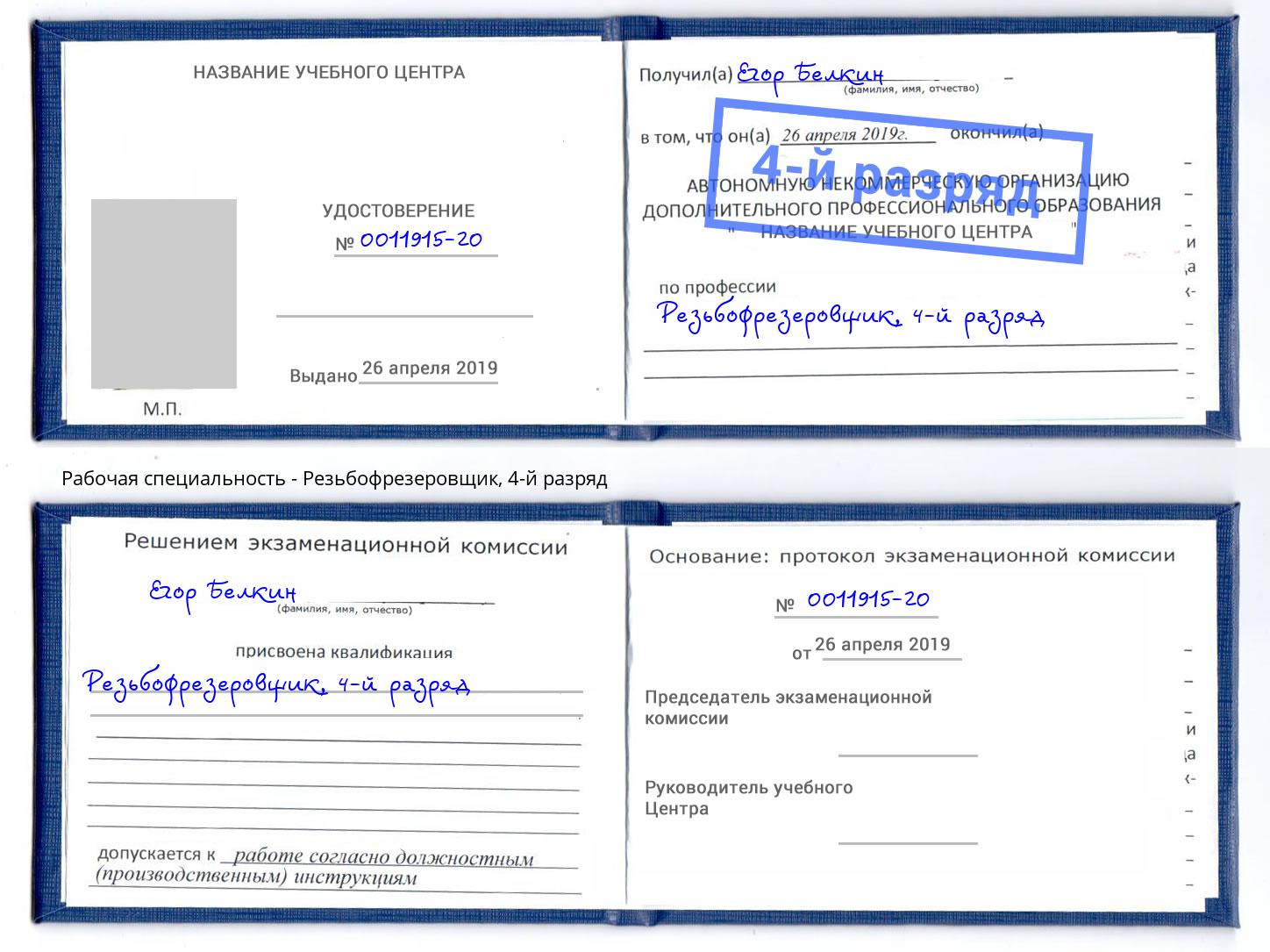 корочка 4-й разряд Резьбофрезеровщик Белгород