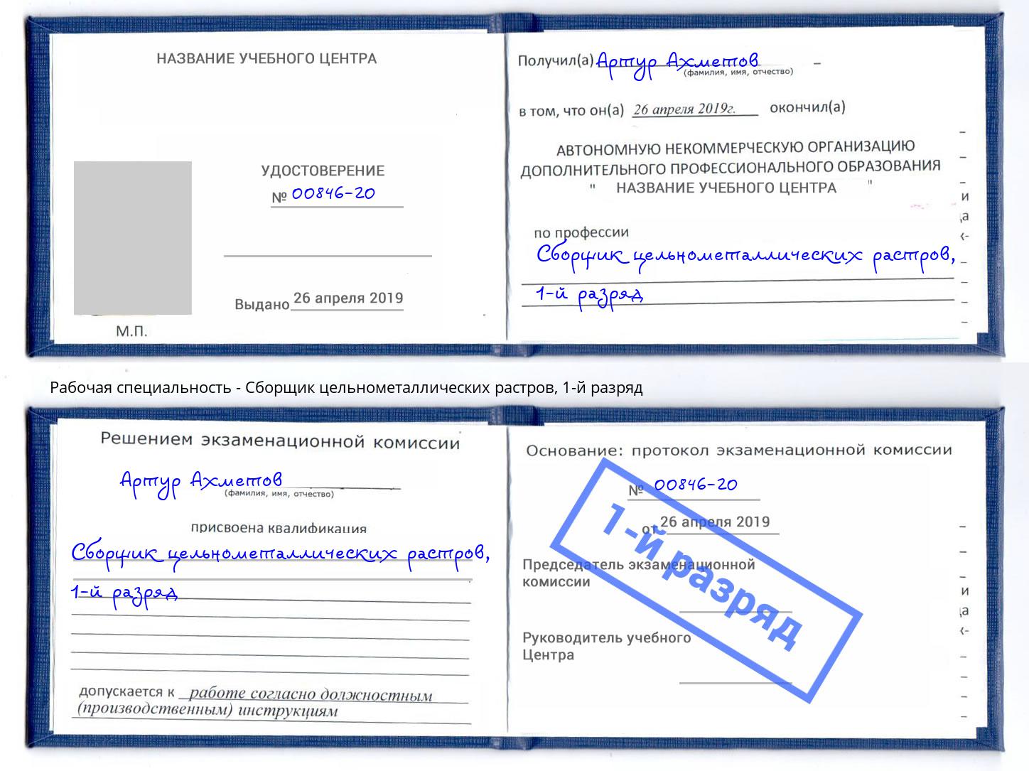 корочка 1-й разряд Сборщик цельнометаллических растров Белгород