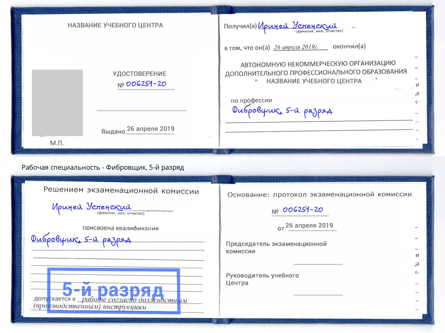 корочка 5-й разряд Фибровщик Белгород