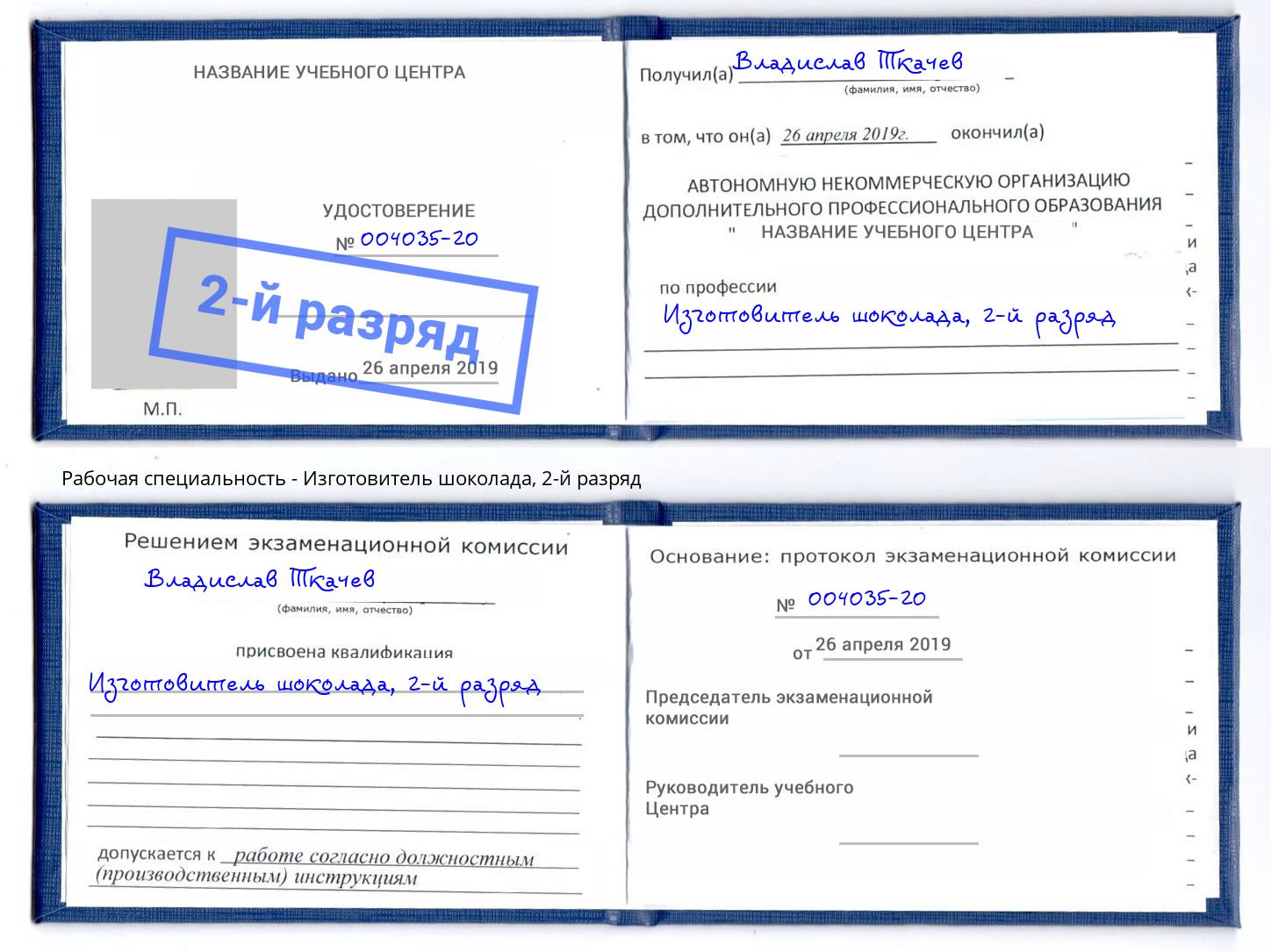корочка 2-й разряд Изготовитель шоколада Белгород