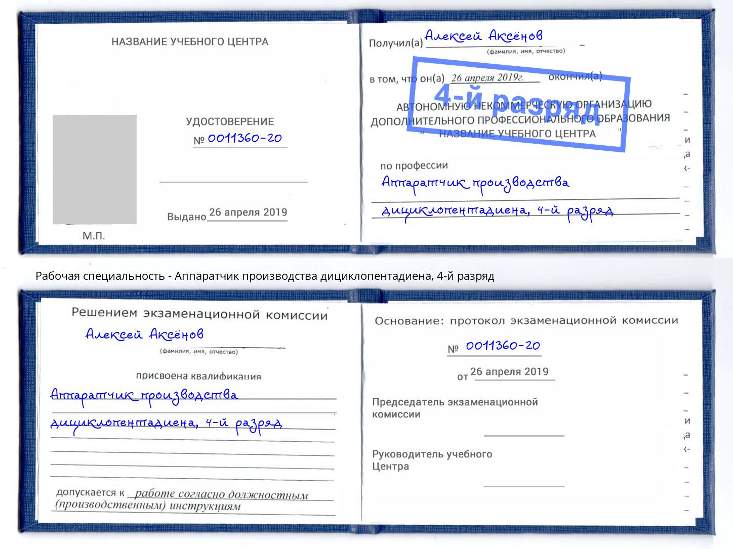 корочка 4-й разряд Аппаратчик производства дициклопентадиена Белгород