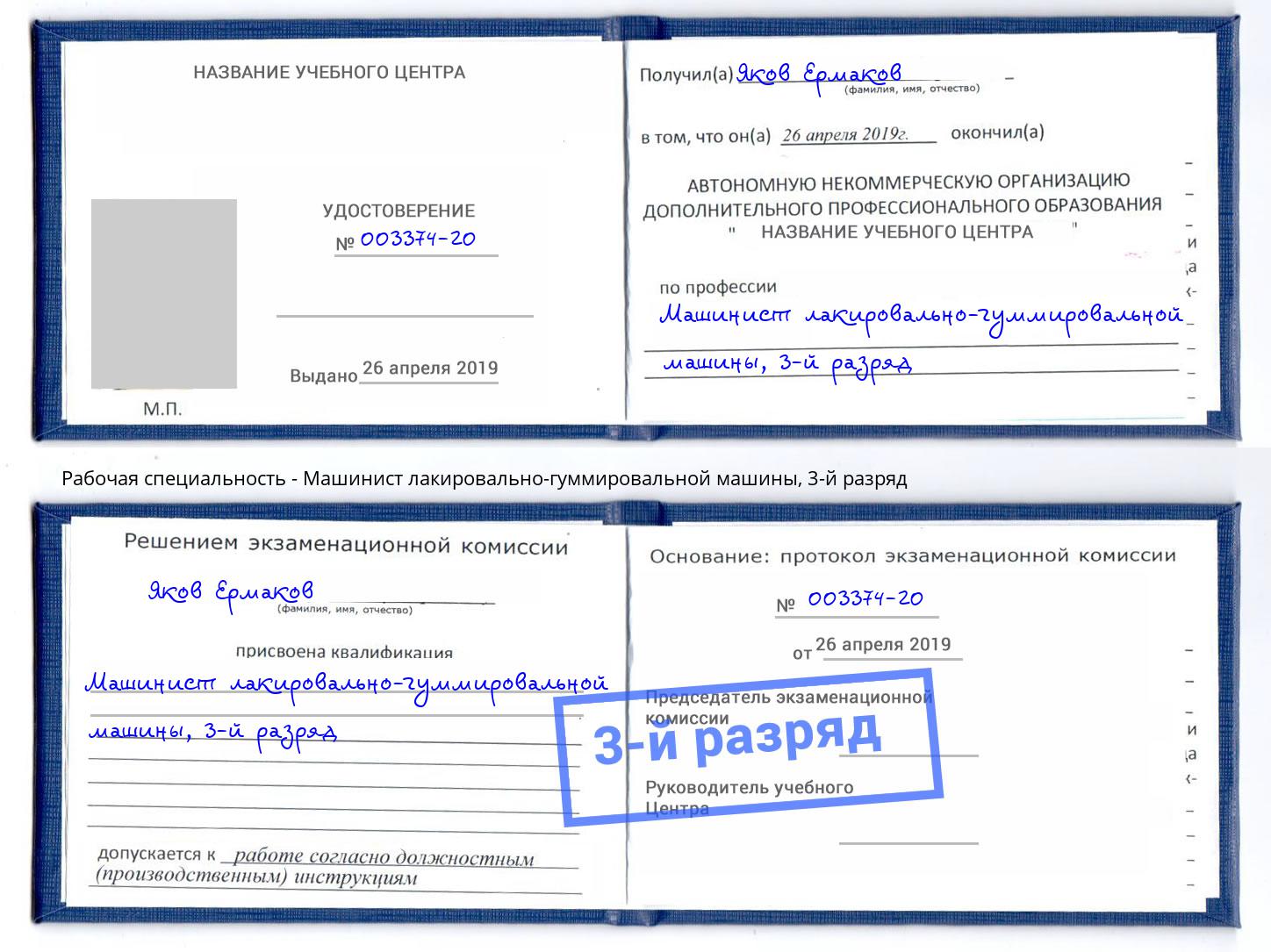 корочка 3-й разряд Машинист лакировально-гуммировальной машины Белгород
