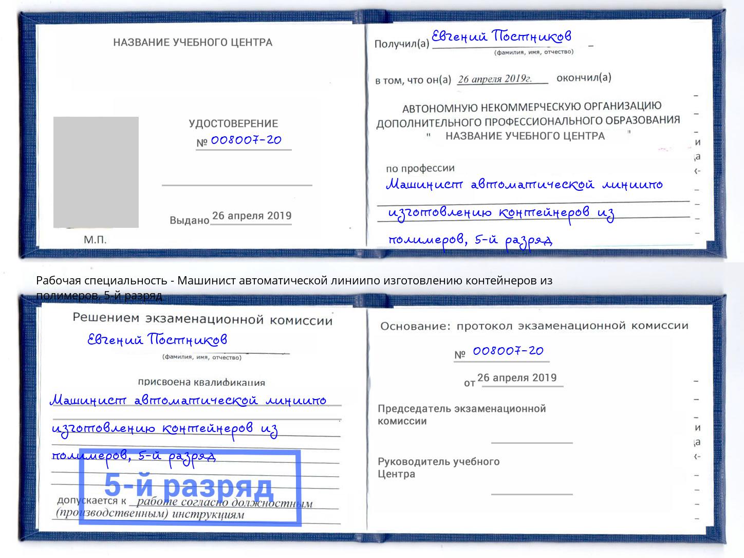 корочка 5-й разряд Машинист автоматической линиипо изготовлению контейнеров из полимеров Белгород