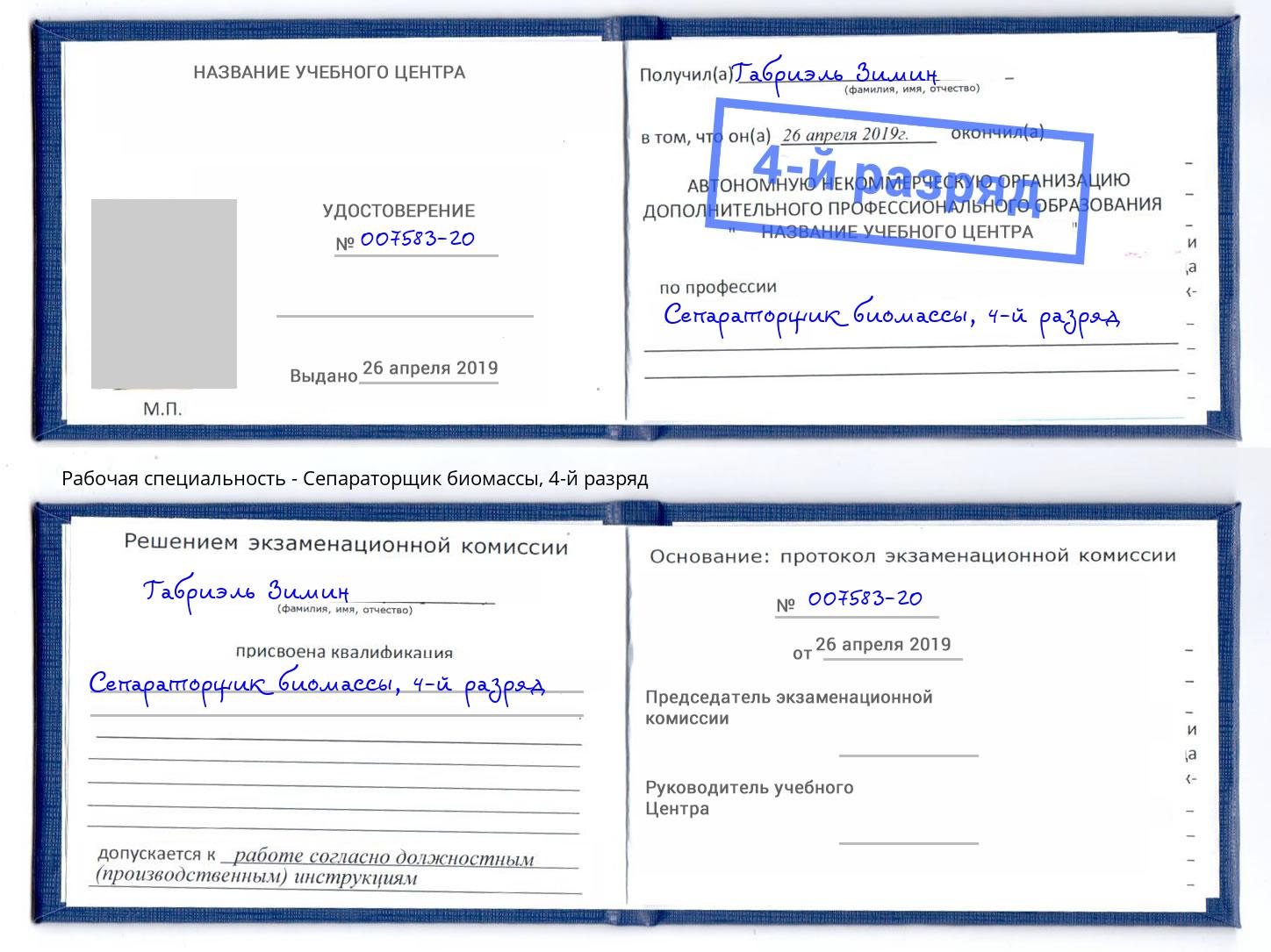 корочка 4-й разряд Сепараторщик биомассы Белгород