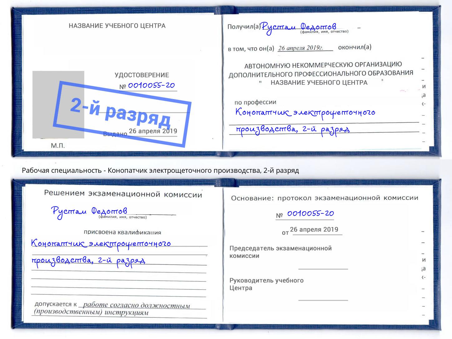 корочка 2-й разряд Конопатчик электрощеточного производства Белгород