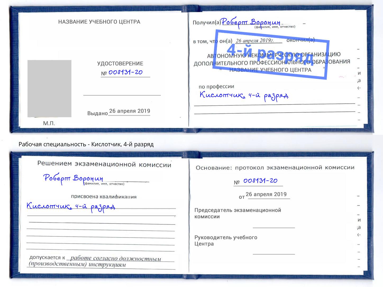 корочка 4-й разряд Кислотчик Белгород
