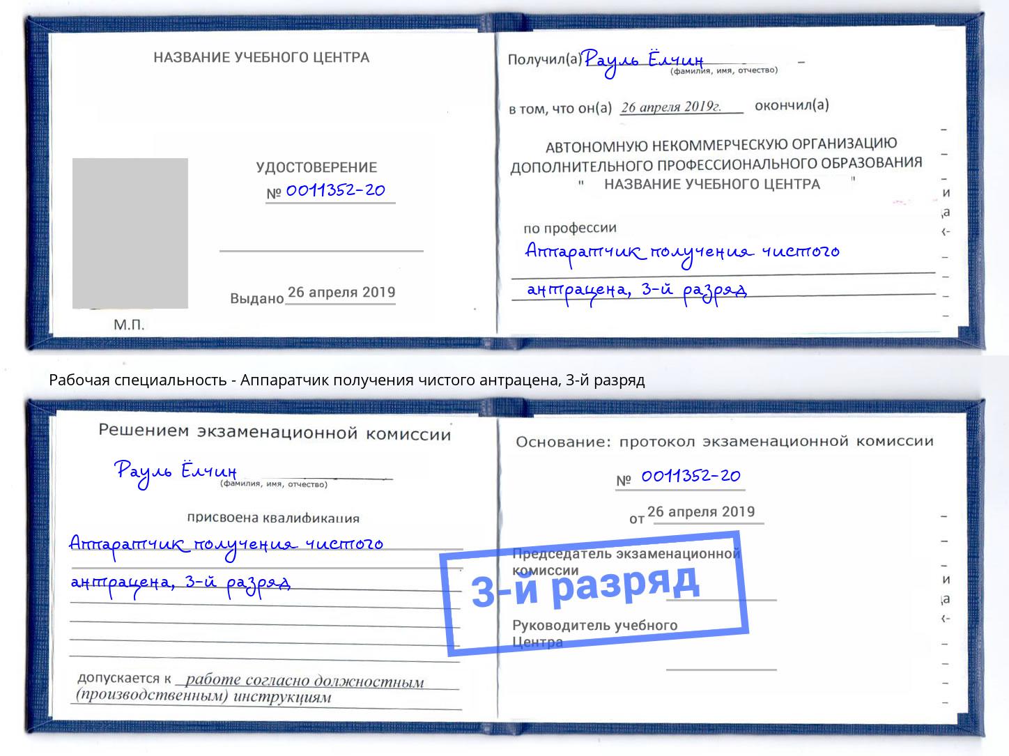 корочка 3-й разряд Аппаратчик получения чистого антрацена Белгород