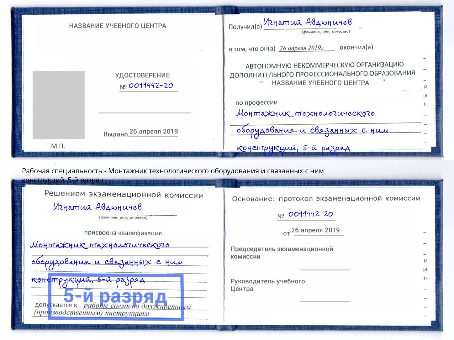 корочка 5-й разряд Монтажник технологического оборудования и связанных с ним конструкций Белгород