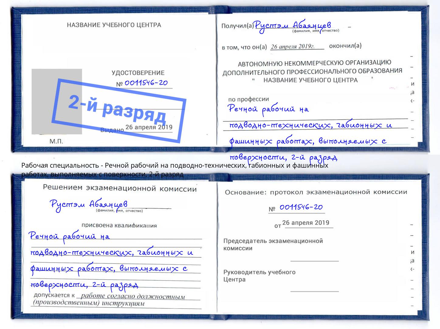 корочка 2-й разряд Речной рабочий на подводно-технических, габионных и фашинных работах, выполняемых с поверхности Белгород