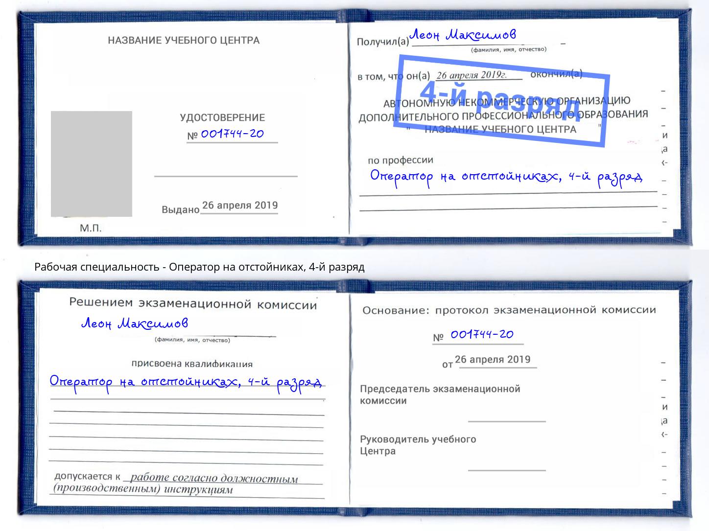 корочка 4-й разряд Оператор на отстойниках Белгород